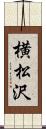 横松沢 Scroll