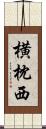 横枕西 Scroll