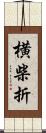 横柴折 Scroll