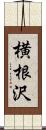 横根沢 Scroll