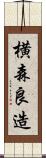横森良造 Scroll