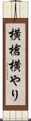 横槍 Scroll