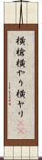 横槍 Scroll