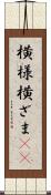 横様 Scroll