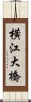 横江大橋 Scroll