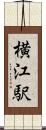 横江駅 Scroll