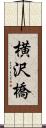 横沢橋 Scroll