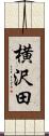 横沢田 Scroll