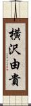 横沢由貴 Scroll