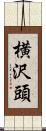 横沢頭 Scroll