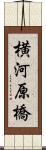 横河原橋 Scroll