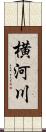 横河川 Scroll
