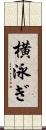 横泳ぎ Scroll