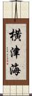 横津海 Scroll
