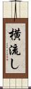 横流し Scroll