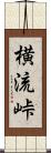 横流峠 Scroll