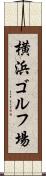 横浜ゴルフ場 Scroll