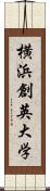 横浜創英大学 Scroll