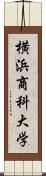 横浜商科大学 Scroll