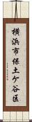 横浜市保土ケ谷区 Scroll