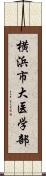 横浜市大医学部 Scroll