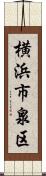 横浜市泉区 Scroll