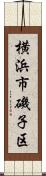 横浜市磯子区 Scroll