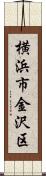 横浜市金沢区 Scroll