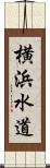 横浜水道 Scroll