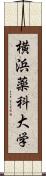 横浜薬科大学 Scroll