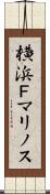 横浜Ｆ・マリノス Scroll
