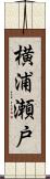 横浦瀬戸 Scroll