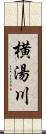 横湯川 Scroll