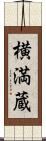 横満蔵 Scroll
