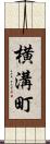 横溝町 Scroll