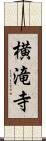 横滝寺 Scroll