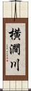 横澗川 Scroll