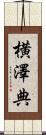 横澤典 Scroll