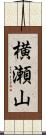 横瀬山 Scroll