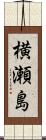 横瀬島 Scroll