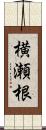 横瀬根 Scroll