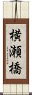 横瀬橋 Scroll