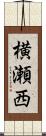 横瀬西 Scroll