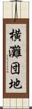 横灘団地 Scroll