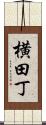 横田丁 Scroll