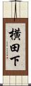 横田下 Scroll