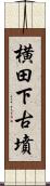 横田下古墳 Scroll