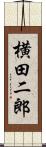 横田二郎 Scroll