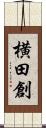 横田創 Scroll