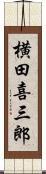 横田喜三郎 Scroll